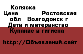  Коляска Riko for baby › Цена ­ 6 000 - Ростовская обл., Волгодонск г. Дети и материнство » Купание и гигиена   
